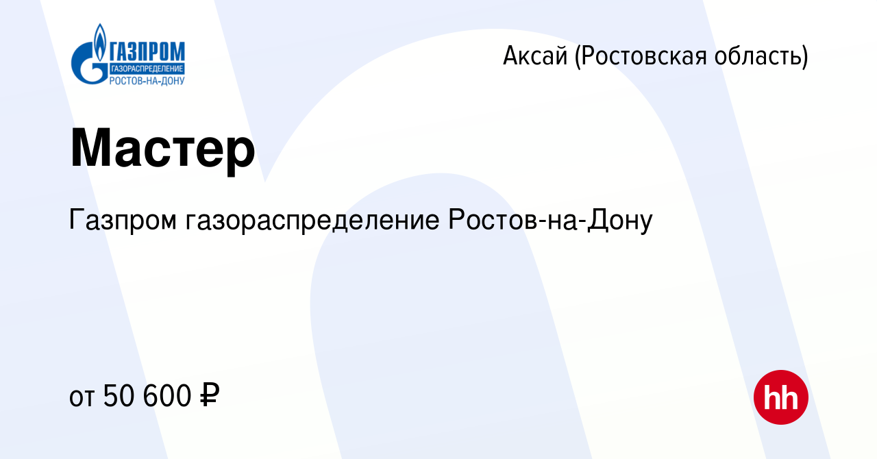 Вакансия Мастер в Аксае, работа в компании Газпром газораспределение  Ростов-на-Дону (вакансия в архиве c 13 марта 2024)