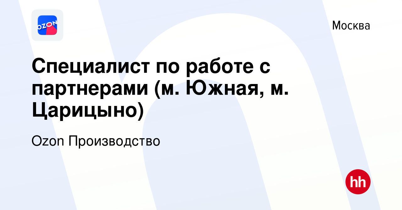 Вакансия Специалист по работе с партнерами (м. Южная, м. Царицыно) в  Москве, работа в компании Ozon Производство (вакансия в архиве c 15 ноября  2023)