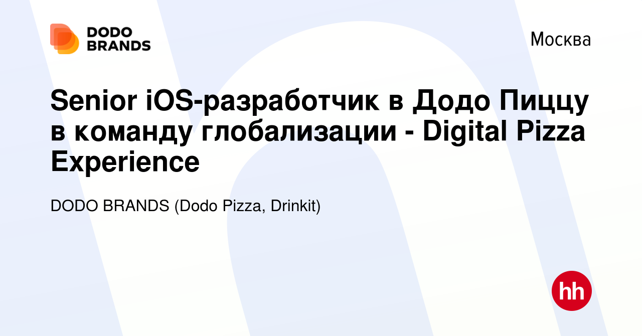 Вакансия Senior iOS-разработчик в Додо Пиццу в команду глобализации -  Digital Pizza Experience в Москве, работа в компании DODO BRANDS (Dodo Pizza,  Drinkit) (вакансия в архиве c 11 ноября 2023)