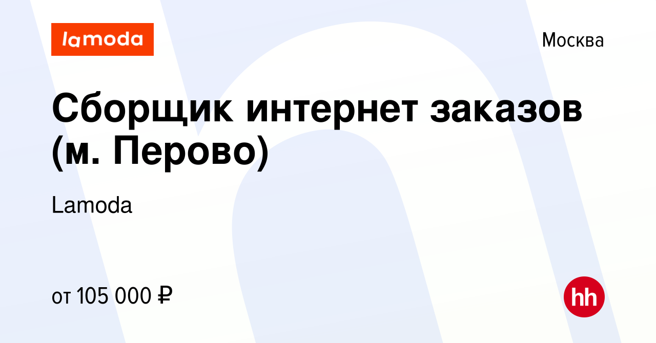 Вакансия Сборщик интернет заказов (м. Перово) в Москве, работа в компании  Lamoda