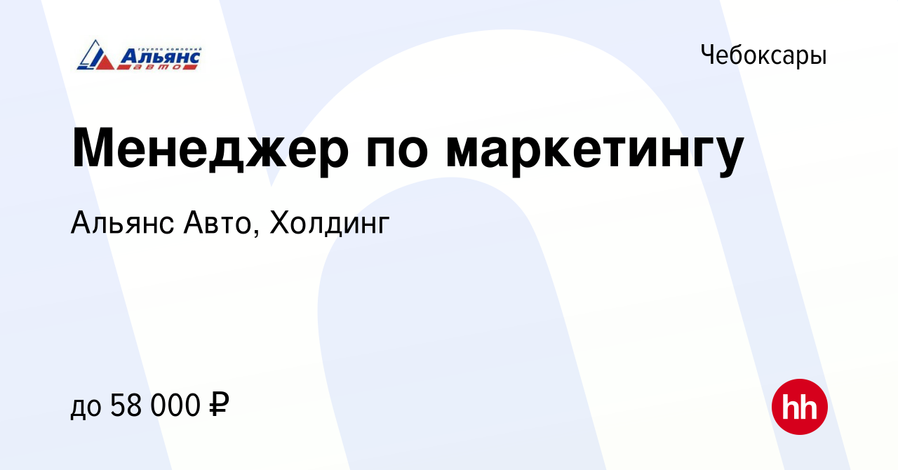 Вакансия Менеджер по маркетингу в Чебоксарах, работа в компании Альянс Авто,  Холдинг (вакансия в архиве c 27 декабря 2023)