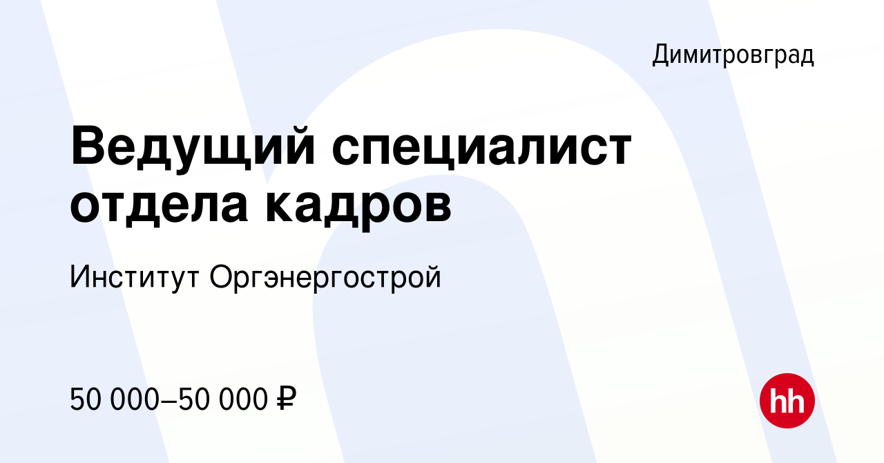 Вакансия Ведущий специалист отдела кадров в Димитровграде, работа в  компании Институт Оргэнергострой (вакансия в архиве c 11 ноября 2023)