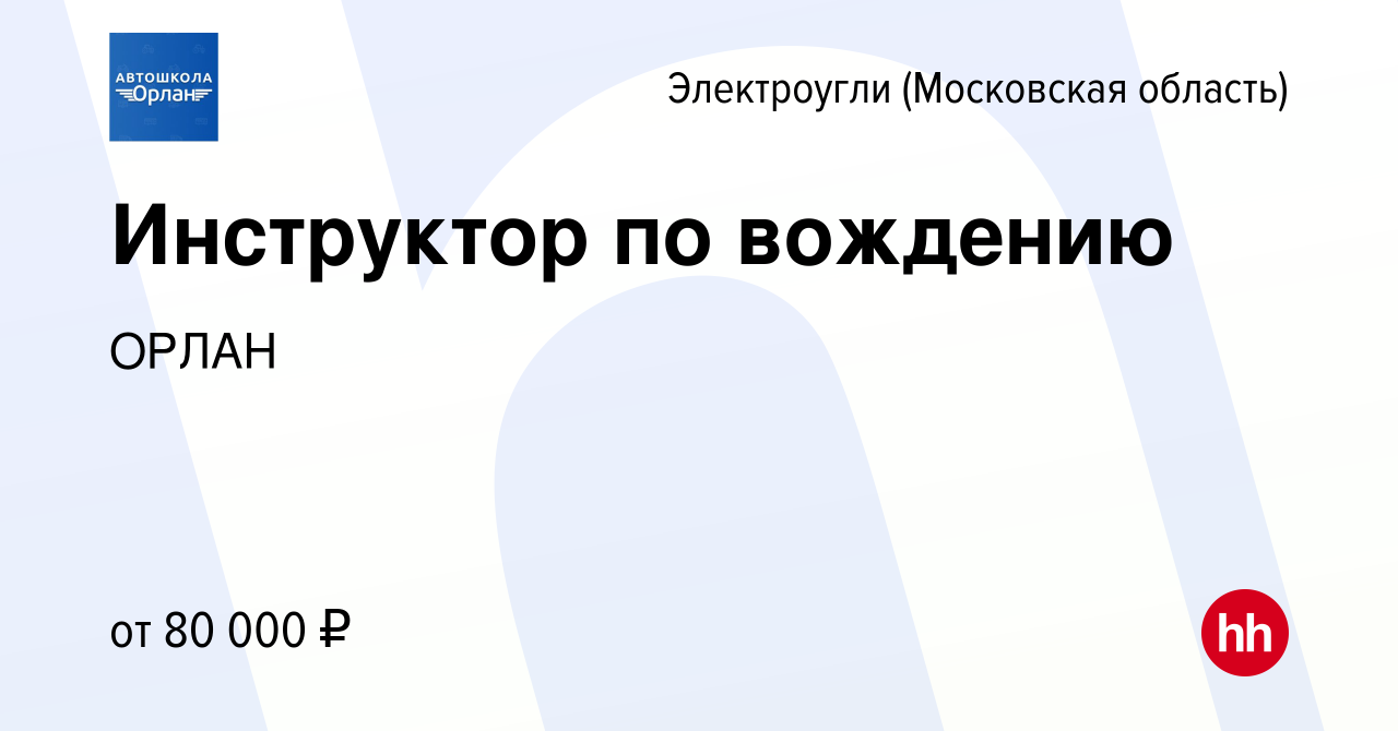 Вакансия Инструктор по вождению в Электроуглях, работа в компании ОРЛАН  (вакансия в архиве c 11 ноября 2023)