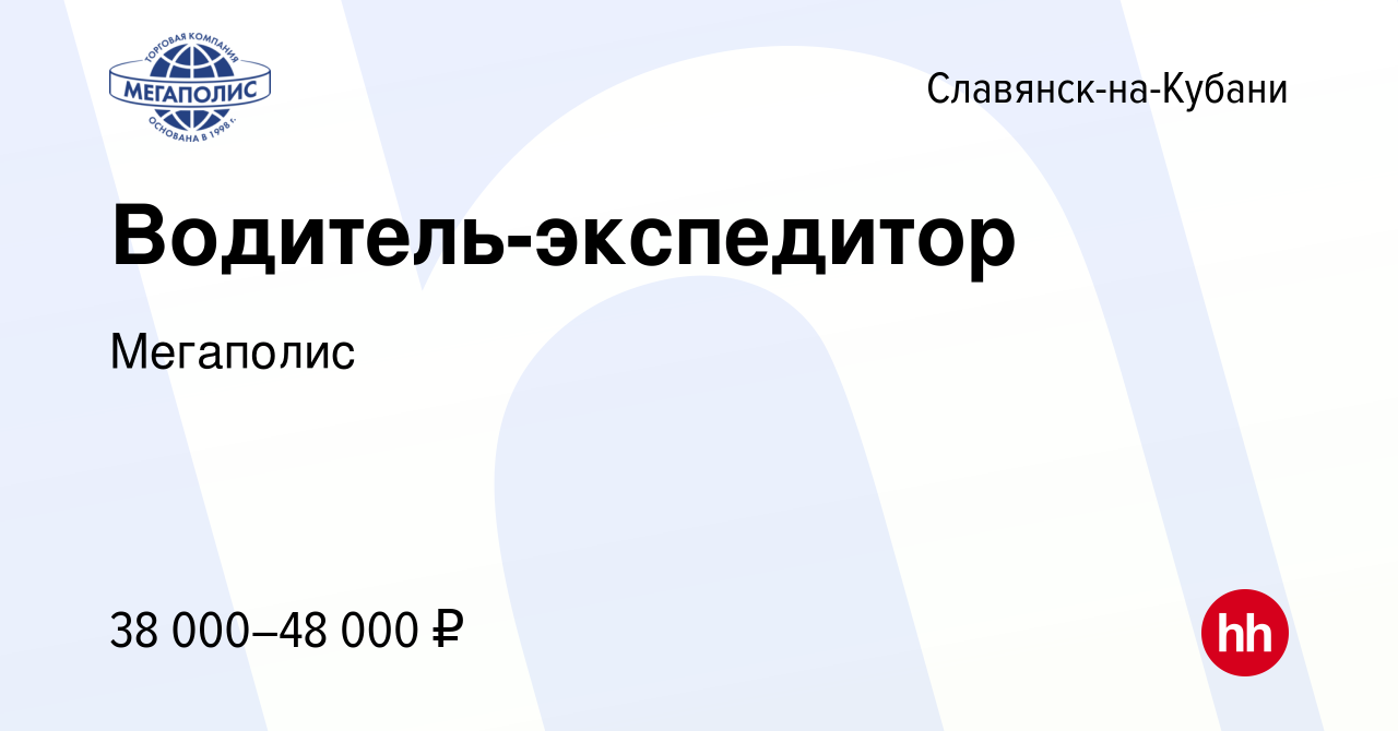 Вакансия Водитель-экспедитор в Славянске-на-Кубани, работа в компании  Мегаполис (вакансия в архиве c 17 ноября 2023)