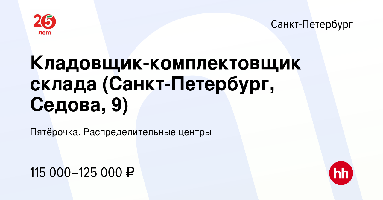 Вакансия Кладовщик-комплектовщик склада (Санкт-Петербург, Седова, 9) в  Санкт-Петербурге, работа в компании Пятёрочка. Распределительные центры  (вакансия в архиве c 5 июня 2024)