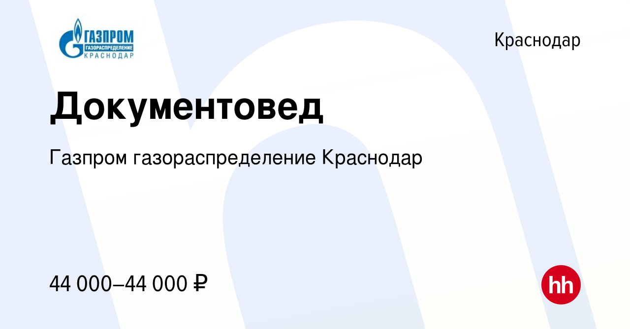 Вакансия Документовед в Краснодаре, работа в компании Газпром  газораспределение Краснодар (вакансия в архиве c 13 октября 2023)