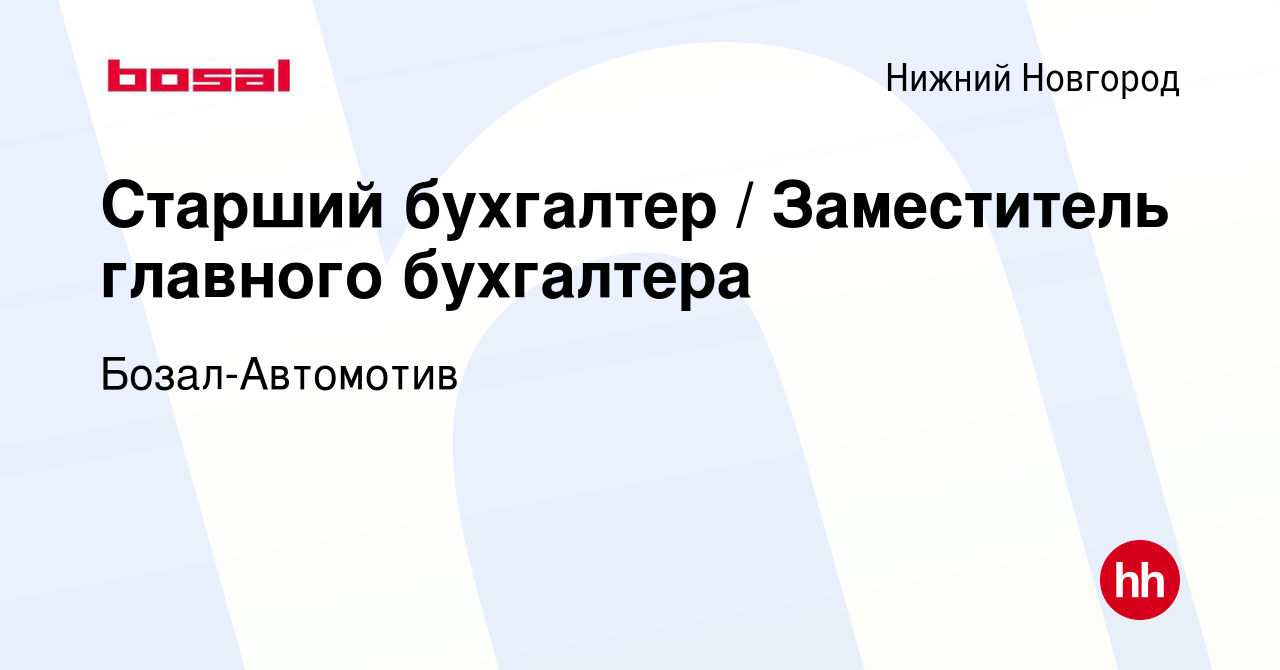 Вакансия Старший бухгалтер / Заместитель главного бухгалтера в Нижнем  Новгороде, работа в компании Бозал-Автомотив (вакансия в архиве c 11 ноября  2023)