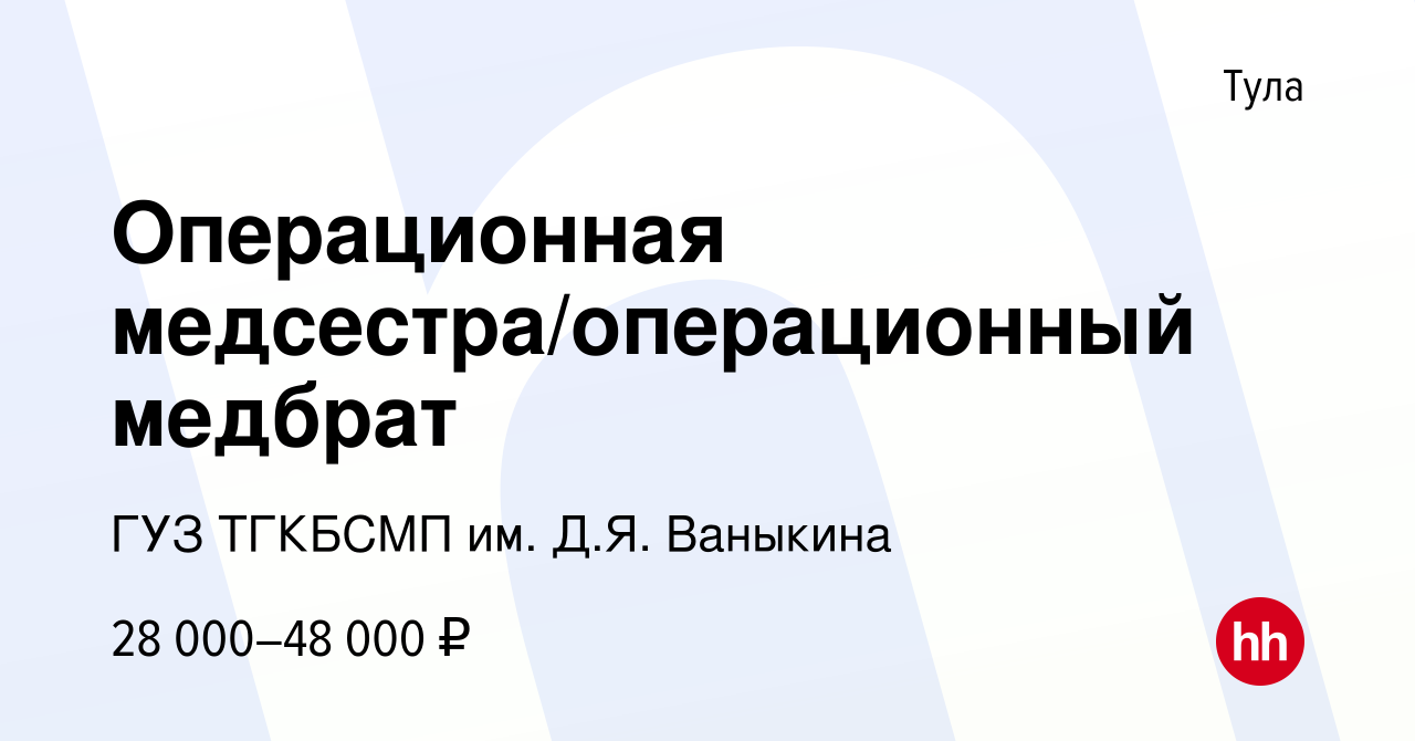 Вакансия Операционная медсестра/операционный медбрат в Туле, работа в  компании ГУЗ ТГКБСМП им. Д.Я. Ваныкина (вакансия в архиве c 11 ноября 2023)