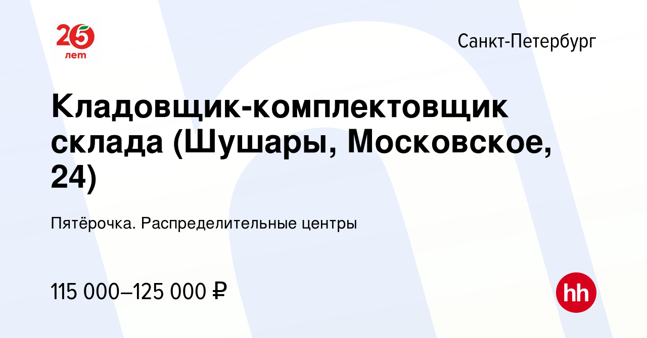 Вакансия Кладовщик-комплектовщик склада (Шушары, Московское, 24) в  Санкт-Петербурге, работа в компании Пятёрочка. Распределительные центры