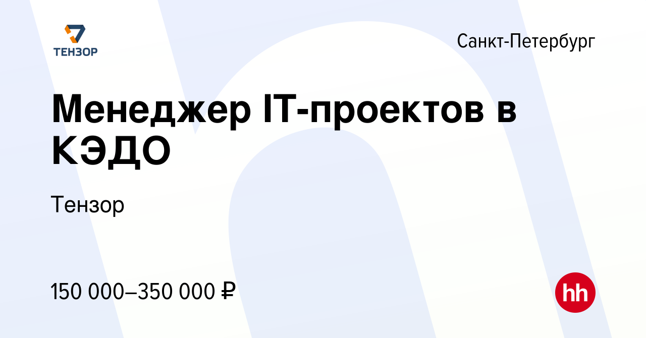 Вакансия Менеджер IT-проектов в КЭДО в Санкт-Петербурге, работа в компании  Тензор (вакансия в архиве c 10 ноября 2023)