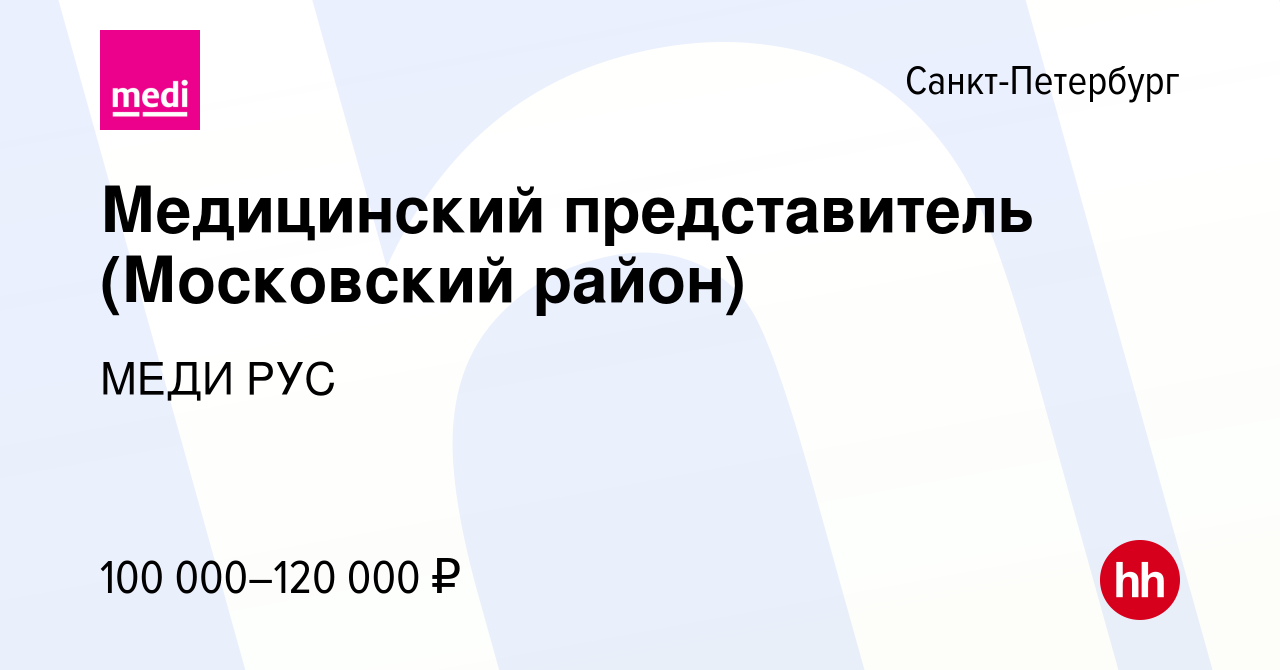 Вакансия Медицинский представитель (Московский район) в Санкт-Петербурге,  работа в компании МЕДИ РУС (вакансия в архиве c 3 апреля 2024)