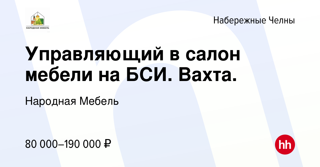 Вакансия Управляющий в салон мебели на БСИ. Вахта. в Набережных Челнах,  работа в компании Народная Мебель (вакансия в архиве c 11 ноября 2023)