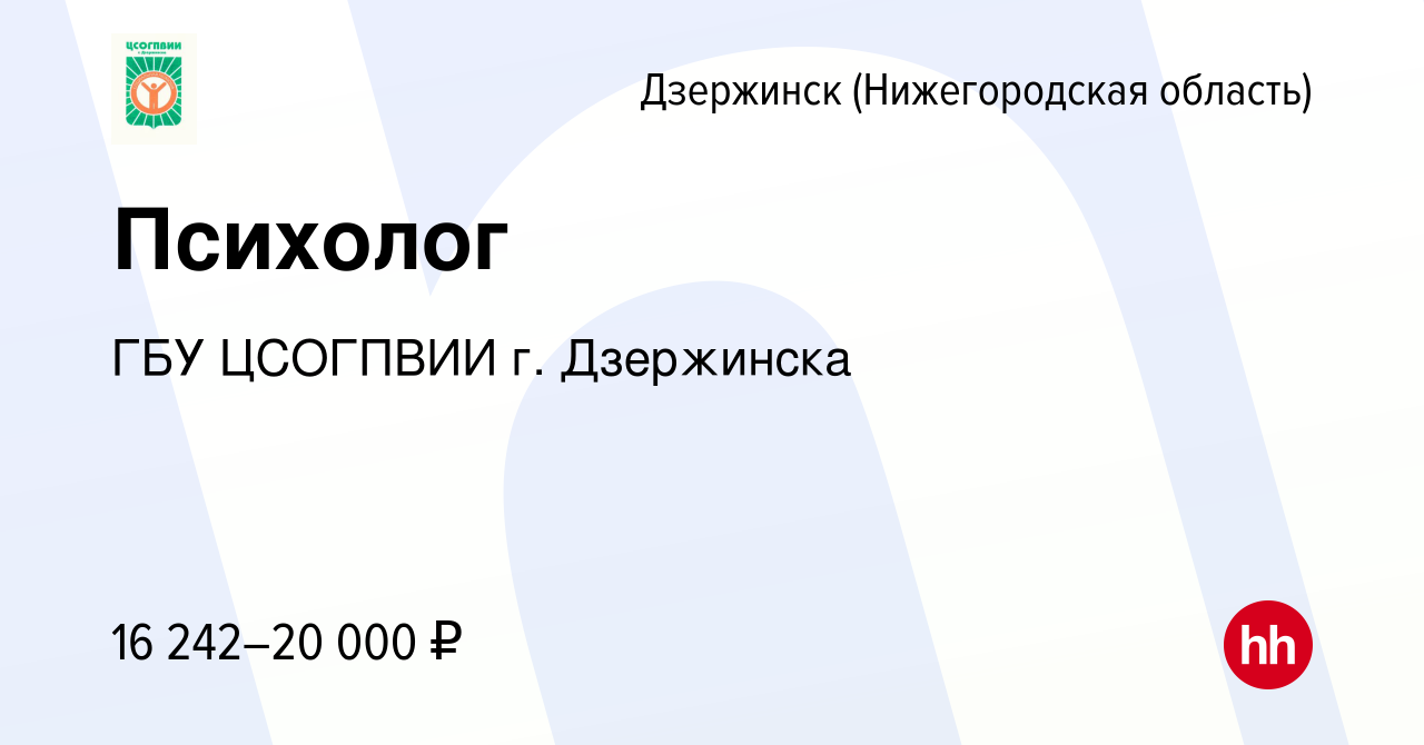 Вакансия Психолог в Дзержинске, работа в компании ГБУ ЦСОГПВИИ г.  Дзержинска (вакансия в архиве c 6 ноября 2023)