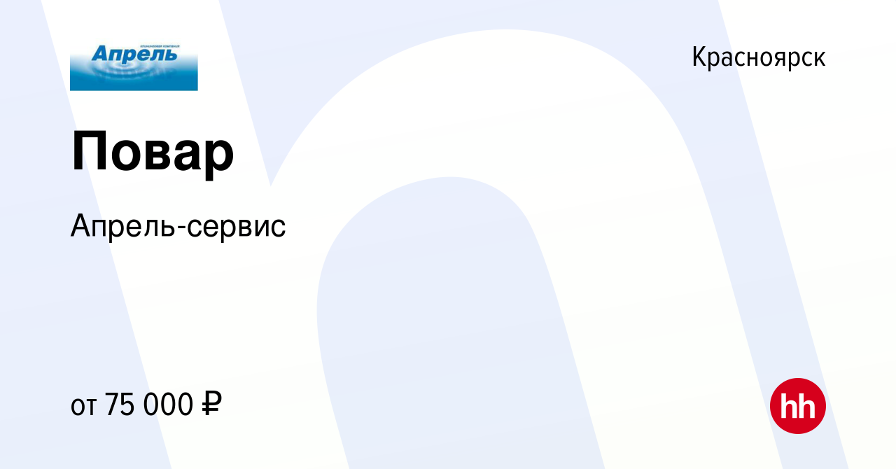 Вакансия Повар в Красноярске, работа в компании Апрель-сервис