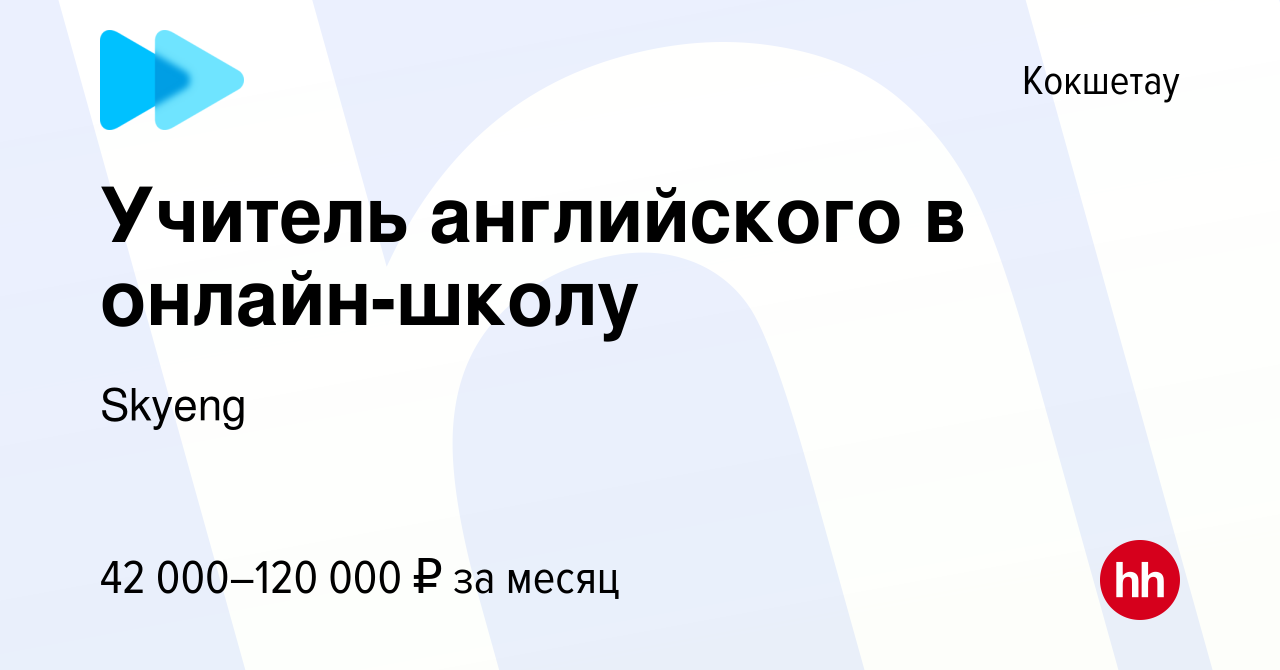 Вакансия Учитель английского в онлайн-школу в Кокшетау, работа в компании  Skyeng (вакансия в архиве c 18 января 2024)