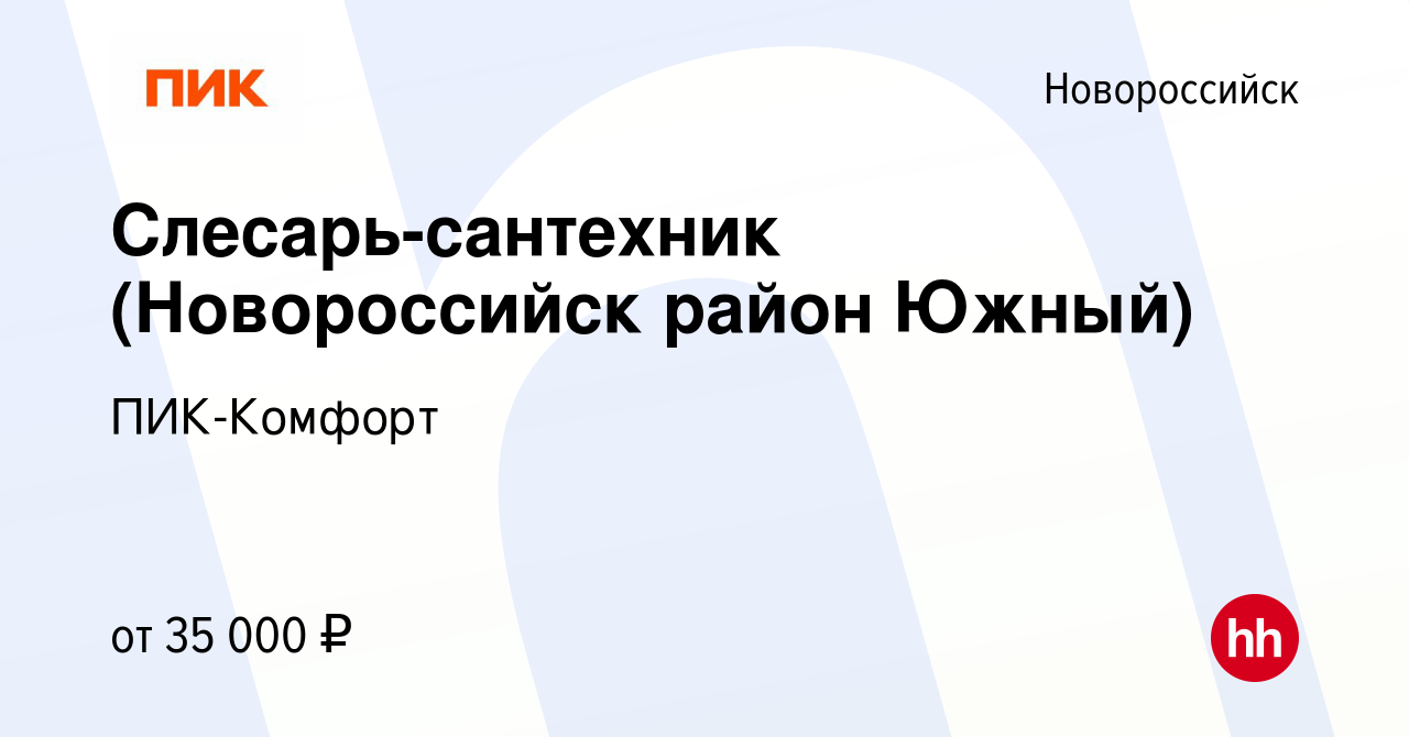 Вакансия Слесарь-сантехник (Новороссийск район Южный) в Новороссийске,  работа в компании ПИК-Комфорт (вакансия в архиве c 11 ноября 2023)