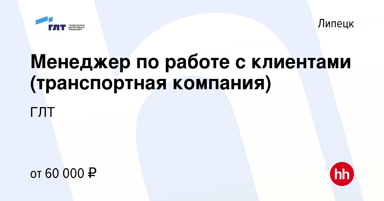 Вакансия Менеджер по работе с клиентами (транспортная компания) в Липецке,  работа в компании ГЛТ (вакансия в архиве c 27 октября 2023)