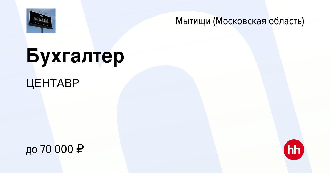 Вакансия Бухгалтер в Мытищах, работа в компании ЦЕНТАВР (вакансия в архиве  c 15 января 2024)