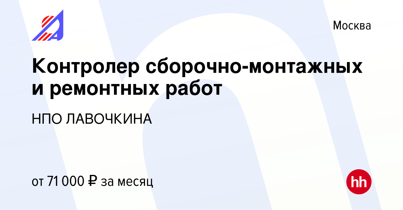 Вакансия Контролер сборочно-монтажных и ремонтных работ в Москве, работа в  компании НПО ЛАВОЧКИНА (вакансия в архиве c 18 апреля 2024)