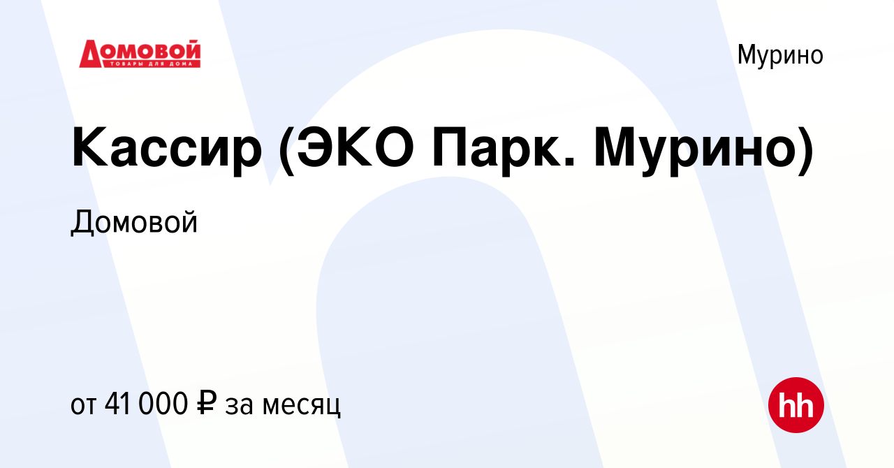 Вакансия Кассир (ЭКО Парк. Мурино) в Мурино, работа в компании Домовой  (вакансия в архиве c 15 января 2024)