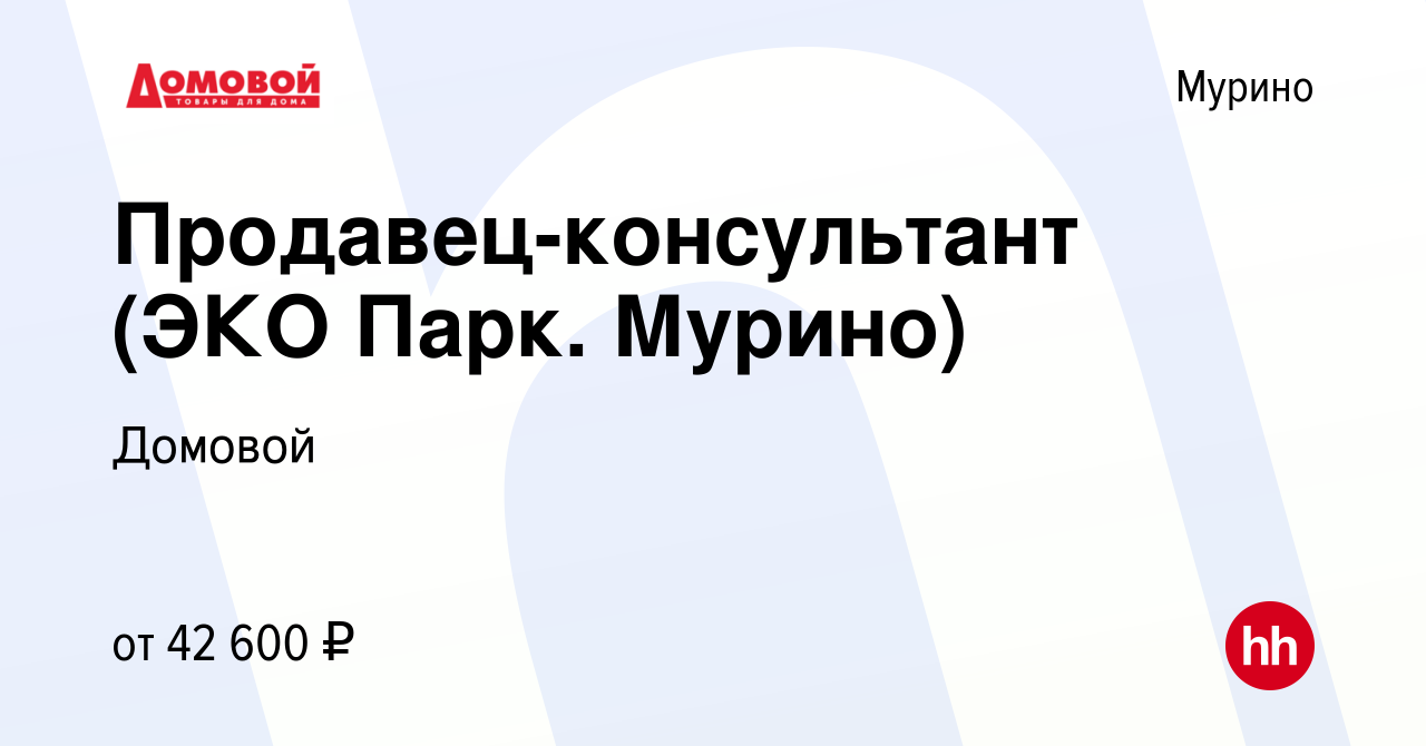 Вакансия Продавец-консультант (ЭКО Парк. Мурино) в Мурино, работа в  компании Домовой (вакансия в архиве c 24 января 2024)