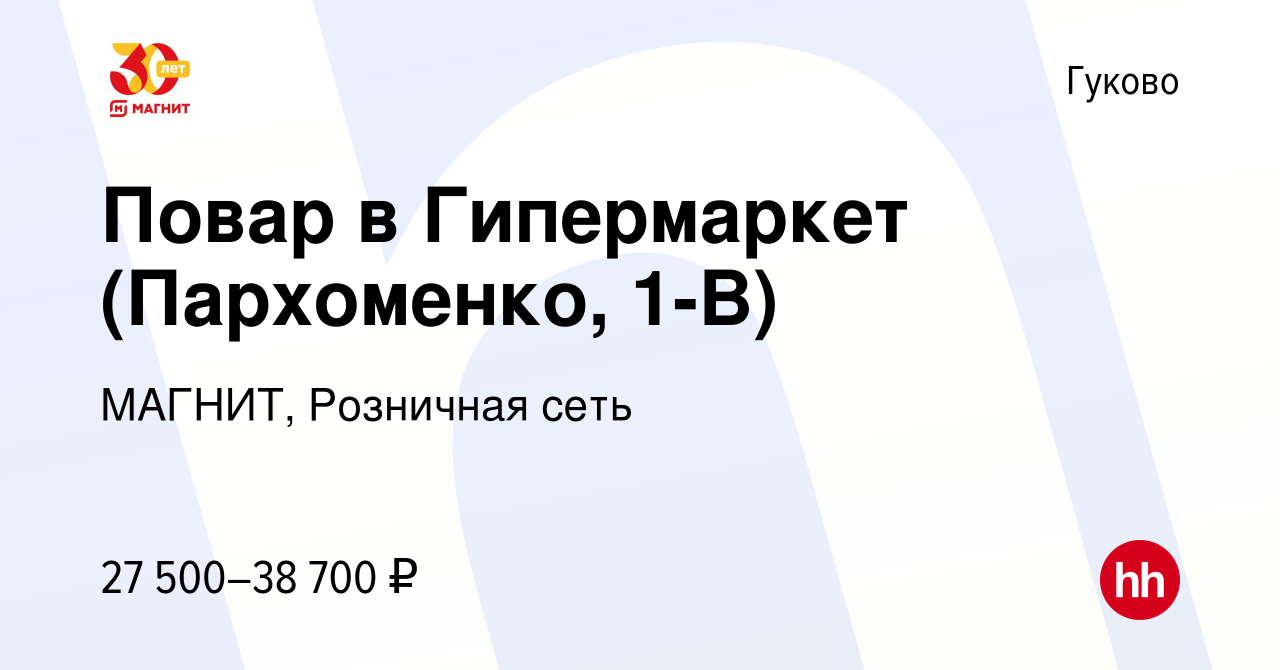 Вакансия Повар в Гипермаркет (Пархоменко, 1-В) в Гуково, работа в компании  МАГНИТ, Розничная сеть (вакансия в архиве c 9 января 2024)