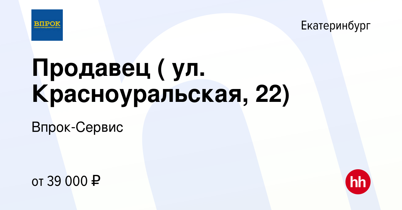 Вакансия Продавец ( ул. Красноуральская, 22) в Екатеринбурге, работа в  компании Впрок-Сервис (вакансия в архиве c 8 ноября 2023)