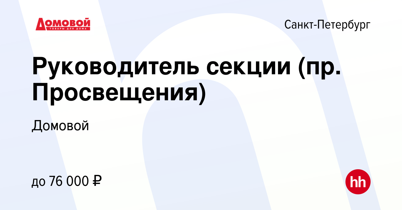 Вакансия Руководитель секции (пр. Просвещения) в Санкт-Петербурге, работа в  компании Домовой