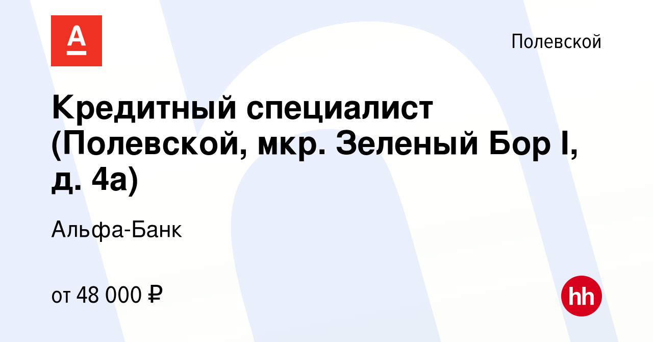 Вакансия Кредитный специалист (Полевской, мкр. Зеленый Бор I, д. 4а) в  Полевском, работа в компании Альфа-Банк (вакансия в архиве c 23 октября  2023)