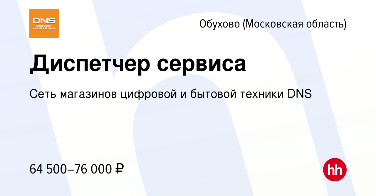 Вакансия Диспетчер сервиса в Обухове, работа в компании Сеть магазинов  цифровой и бытовой техники DNS (вакансия в архиве c 30 октября 2023)