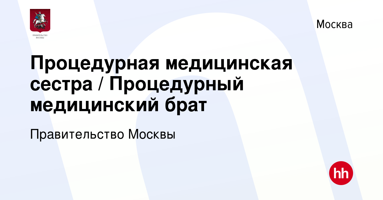 Вакансия Процедурная медицинская сестра / Процедурный медицинский брат в  Москве, работа в компании Правительство Москвы (вакансия в архиве c 14  декабря 2023)