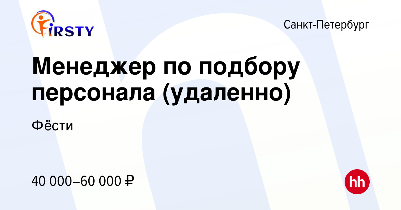 Вакансия Менеджер по подбору персонала (удаленно) в Санкт-Петербурге,  работа в компании Фёсти (вакансия в архиве c 2 ноября 2023)