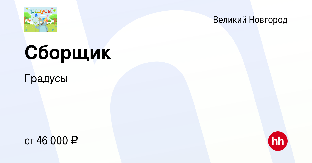 Вакансия Сборщик в Великом Новгороде, работа в компании Градусы (вакансия в  архиве c 21 декабря 2023)