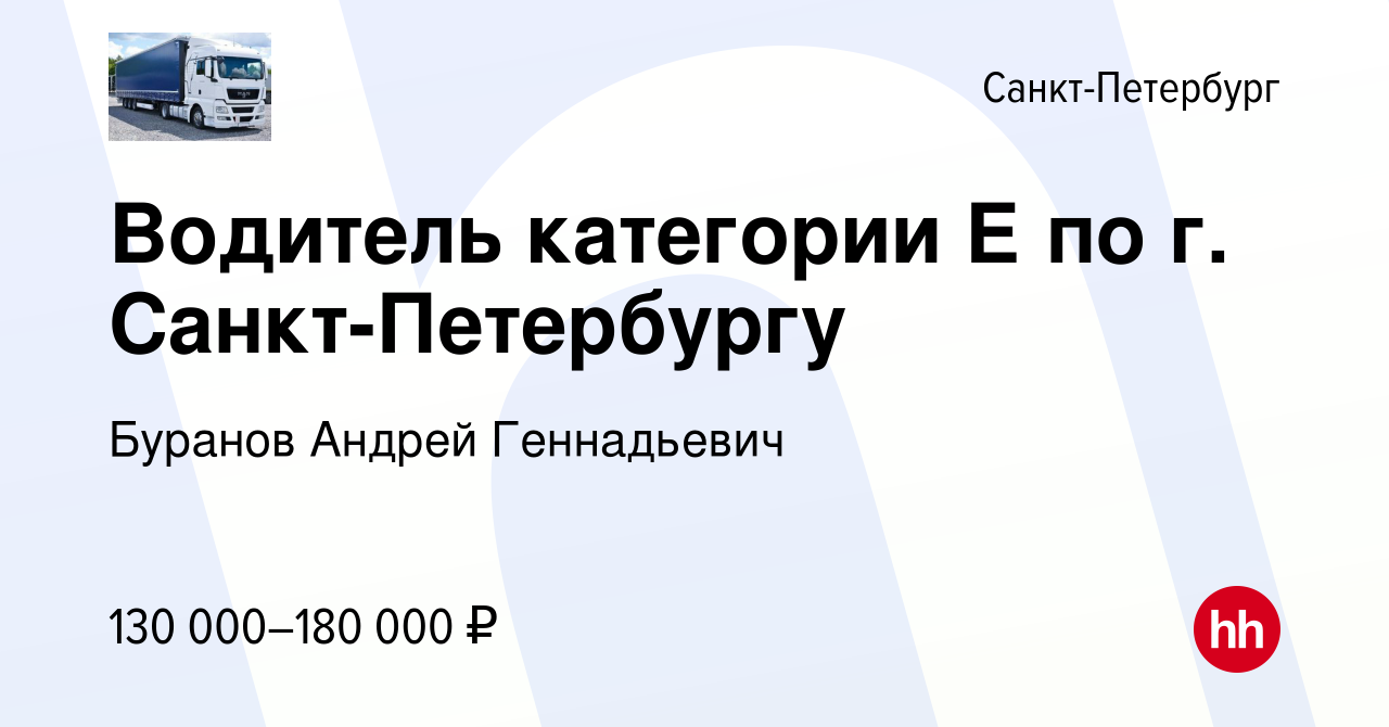 Вакансия Водитель категории Е по г. Санкт-Петербургу в Санкт-Петербурге,  работа в компании Буранов Андрей Геннадьевич (вакансия в архиве c 11 ноября  2023)