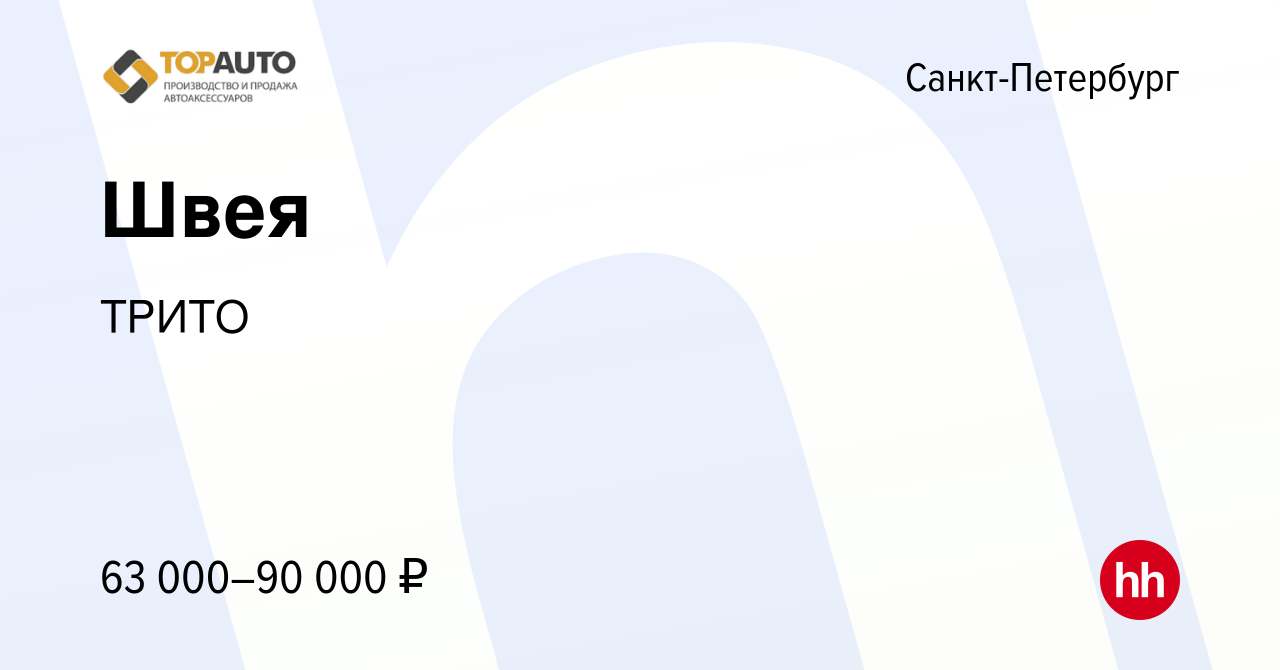 Вакансия Швея в Санкт-Петербурге, работа в компании ТРИТО (вакансия в  архиве c 11 ноября 2023)