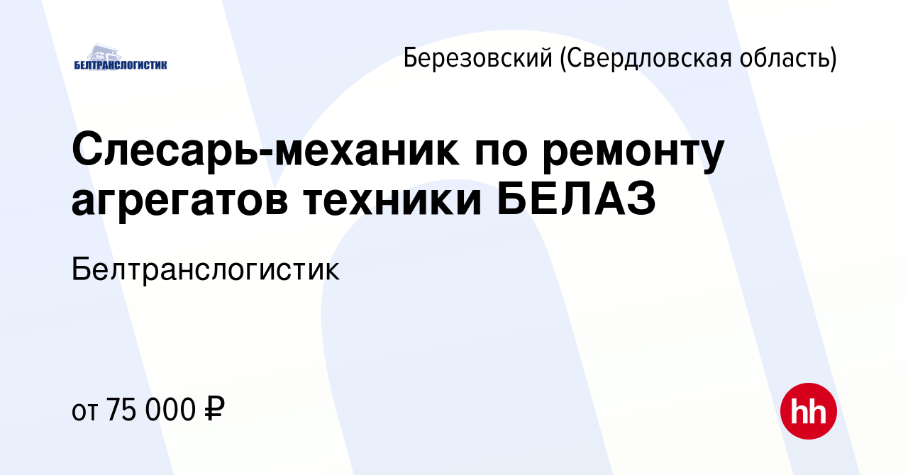 Вакансия Слесарь-механик по ремонту агрегатов техники БЕЛАЗ в Березовском,  работа в компании Белтранслогистик (вакансия в архиве c 9 мая 2024)