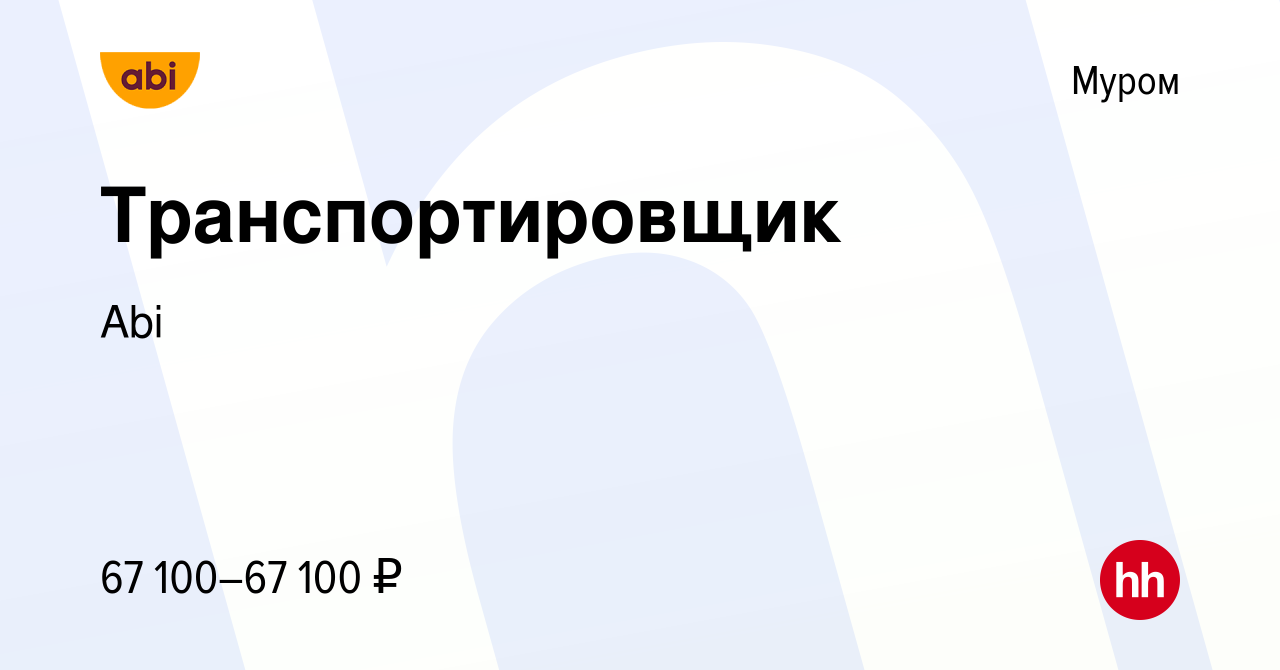 Вакансия Транспортировщик в Муроме, работа в компании Abi (вакансия в  архиве c 11 ноября 2023)