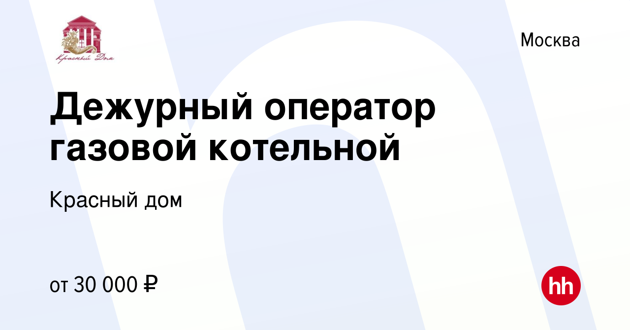 Вакансия Дежурный оператор газовой котельной в Москве, работа в компании  Красный дом (вакансия в архиве c 11 ноября 2023)