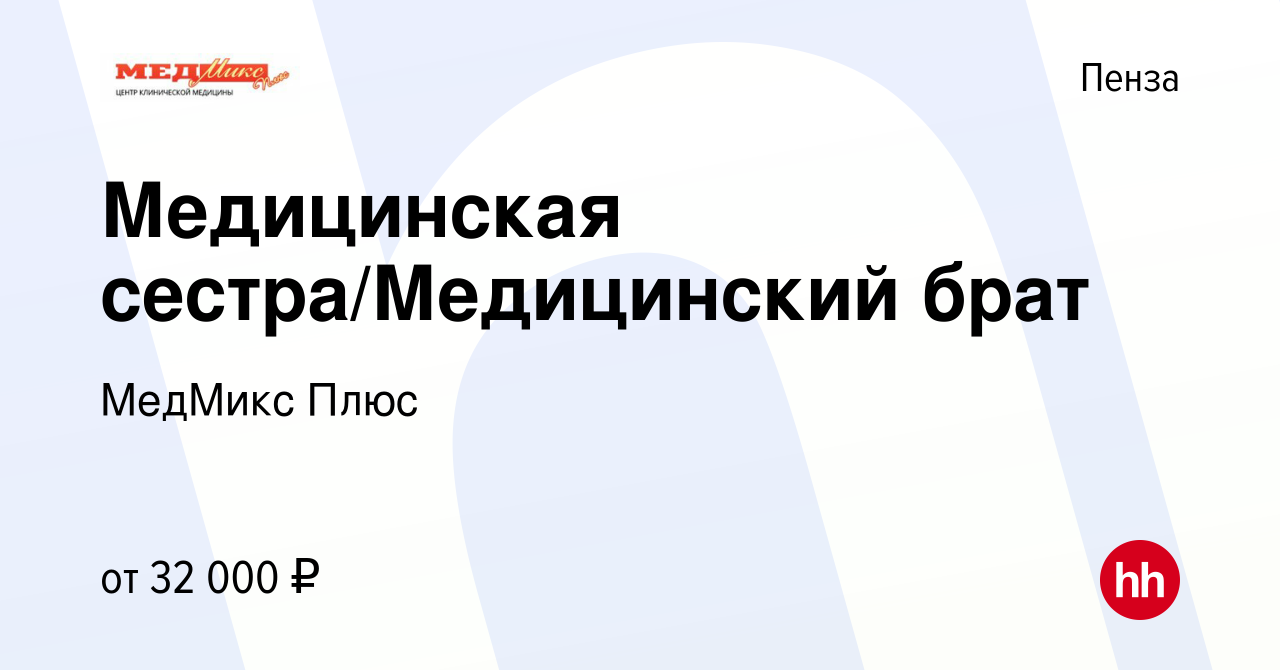 Вакансия Медицинская сестра/Медицинский брат в Пензе, работа в компании  МедМикс Плюс (вакансия в архиве c 11 ноября 2023)