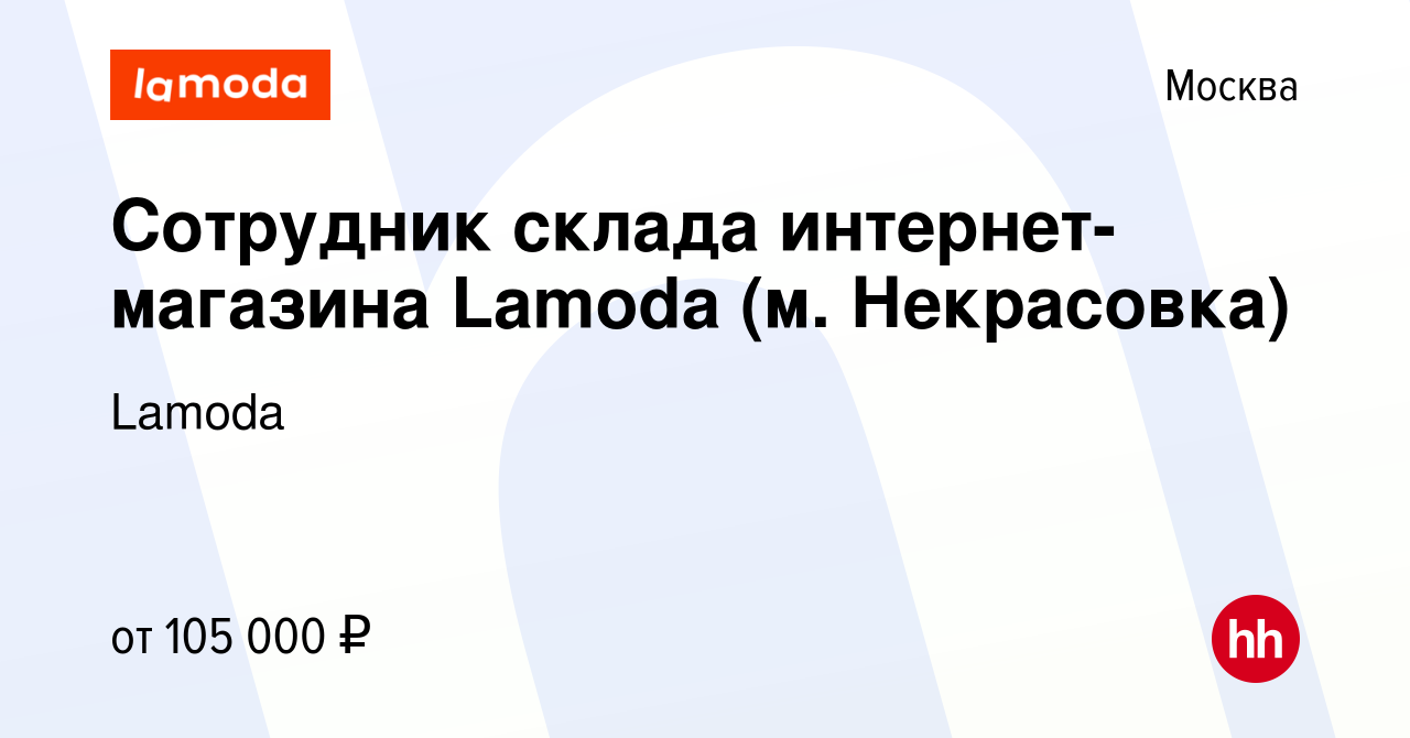 Вакансия Сотрудник склада интернет-магазина Lamoda (м. Некрасовка) в  Москве, работа в компании Lamoda