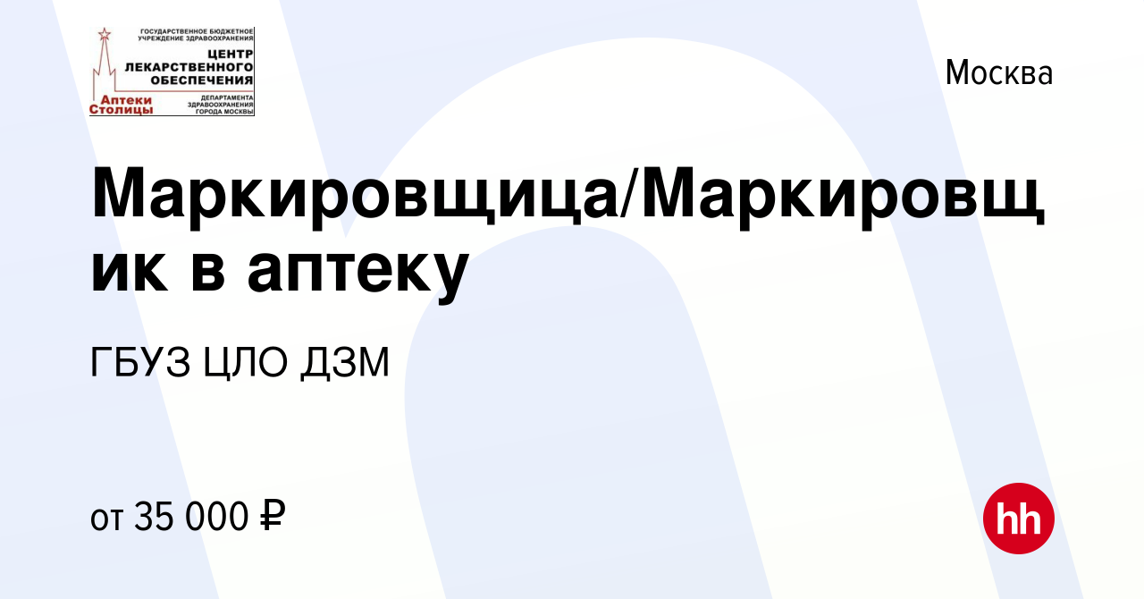 Вакансия Маркировщица/Маркировщик в аптеку в Москве, работа в компании ГБУЗ  ЦЛО ДЗМ (вакансия в архиве c 11 декабря 2023)