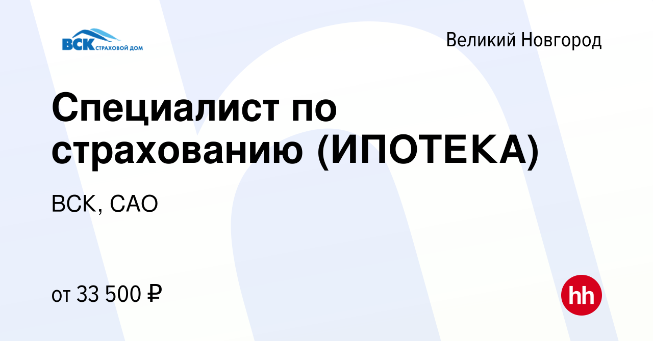 Вакансия Специалист по страхованию (ИПОТЕКА) в Великом Новгороде, работа в  компании ВСК, САО (вакансия в архиве c 2 ноября 2023)