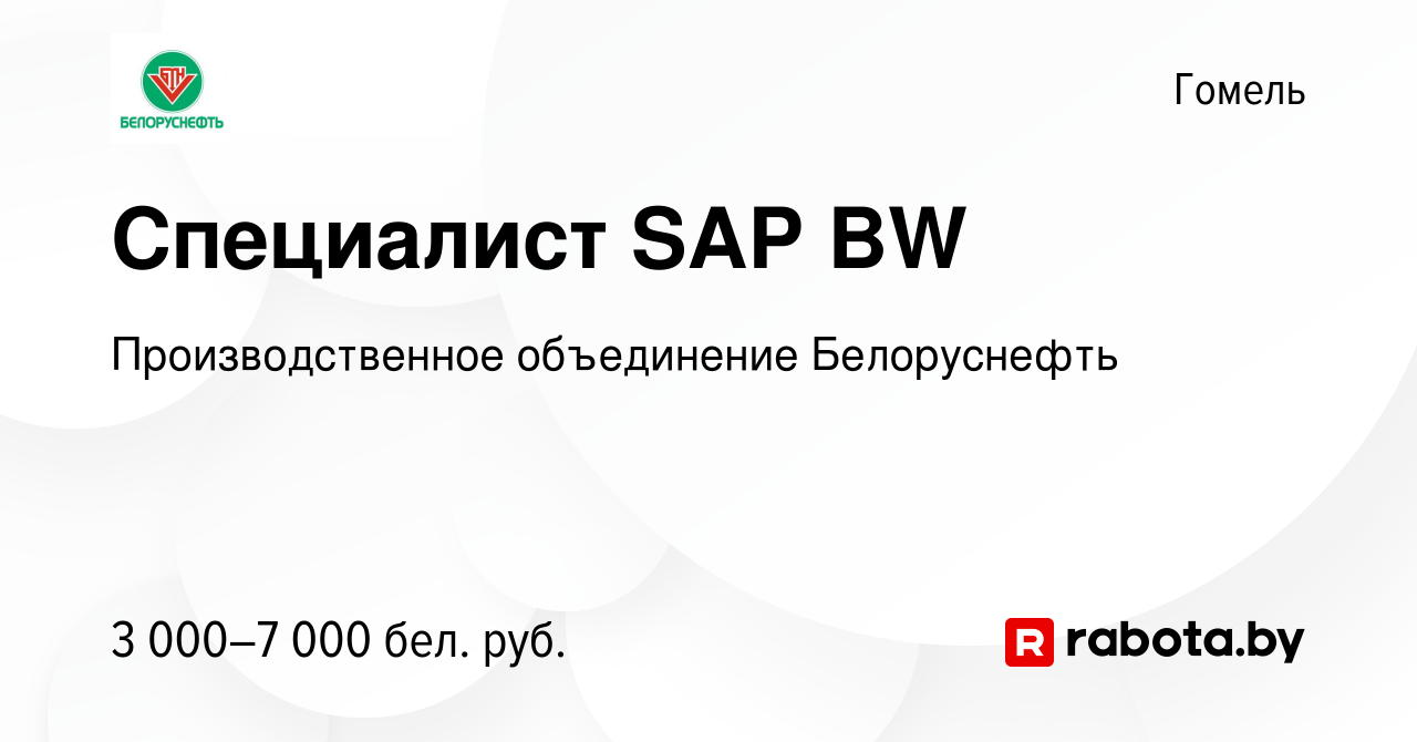 Вакансия Специалист SAP BW в Гомеле, работа в компании Производственное  объединение Белоруснефть (вакансия в архиве c 11 ноября 2023)