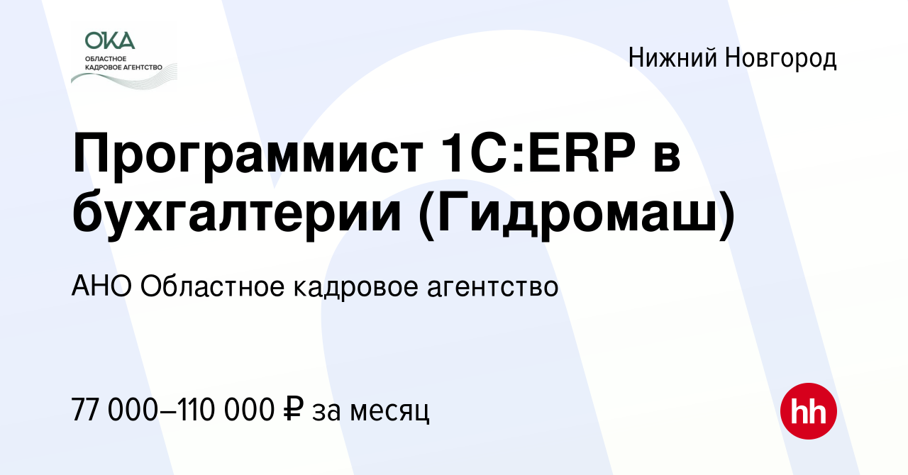 Вакансия Программист 1С:ERP в бухгалтерии (Гидромаш) в Нижнем Новгороде,  работа в компании АНО Областное кадровое агентство