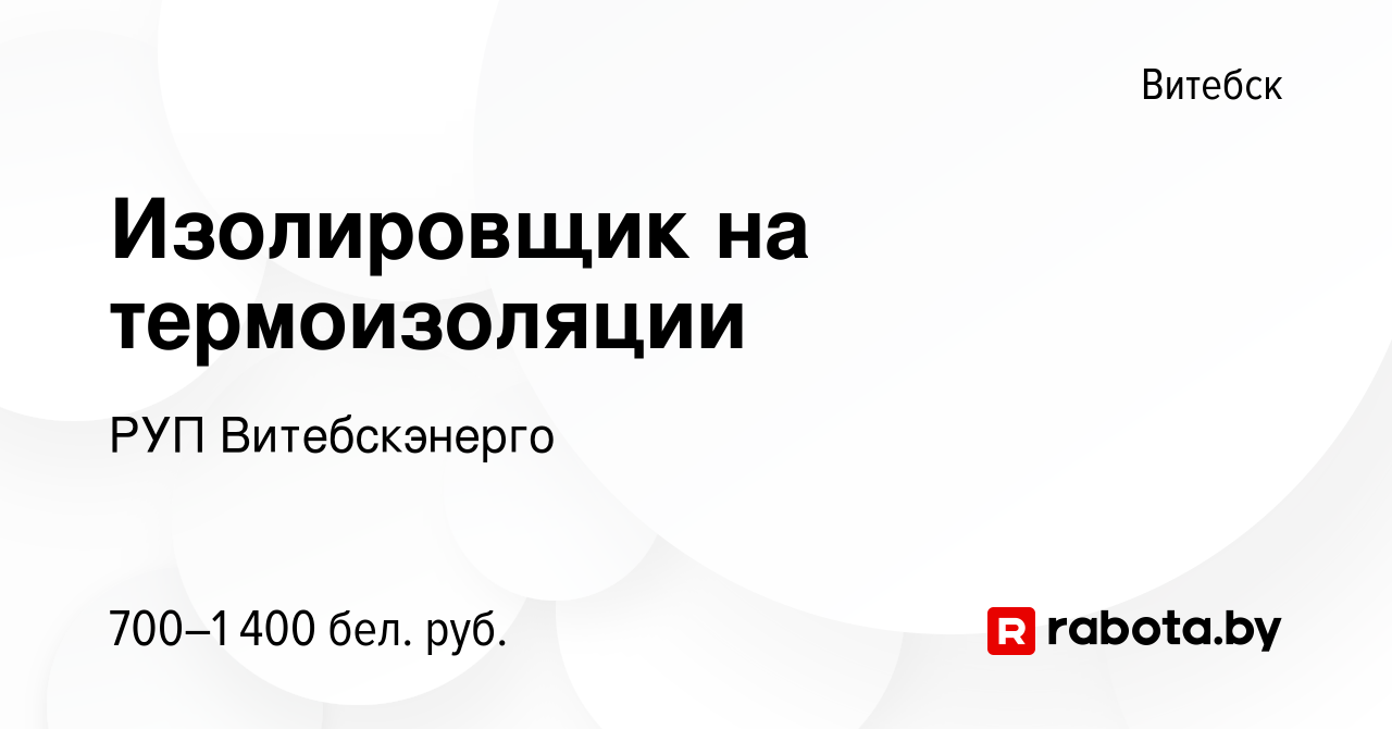 Вакансия Изолировщик на термоизоляции в Витебске, работа в компании РУП  Витебскэнерго (вакансия в архиве c 11 ноября 2023)