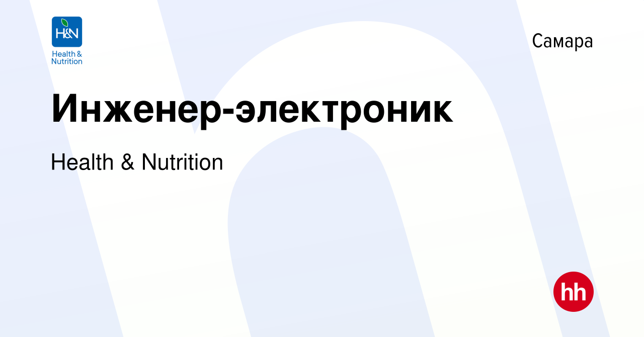 Вакансия Инженер-электроник в Самаре, работа в компании Health & Nutrition