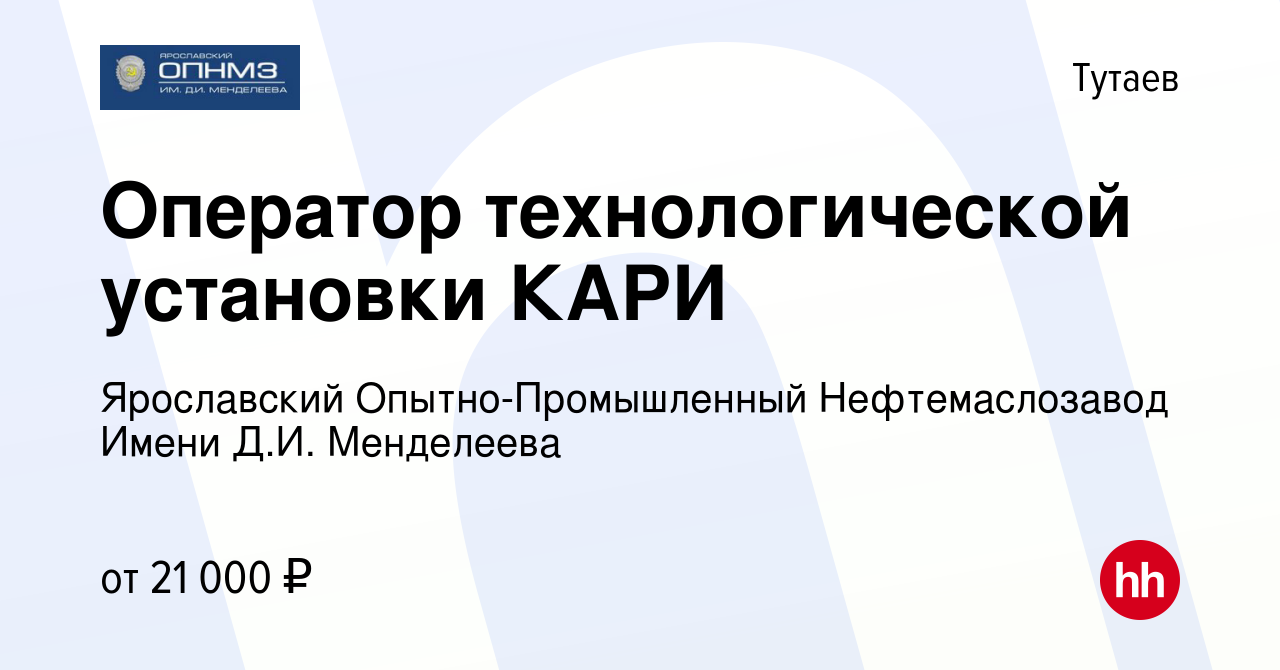 Вакансия Оператор технологической установки КАРИ в Тутаеве, работа в  компании Ярославский Опытно-Промышленный Нефтемаслозавод Имени Д.И.  Менделеева (вакансия в архиве c 26 октября 2023)