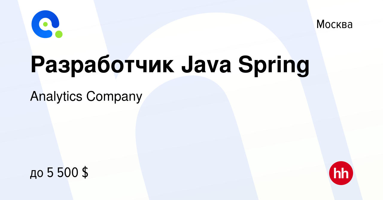 Вакансия Разработчик Java Spring в Москве, работа в компании Analytics  Company (вакансия в архиве c 10 января 2024)