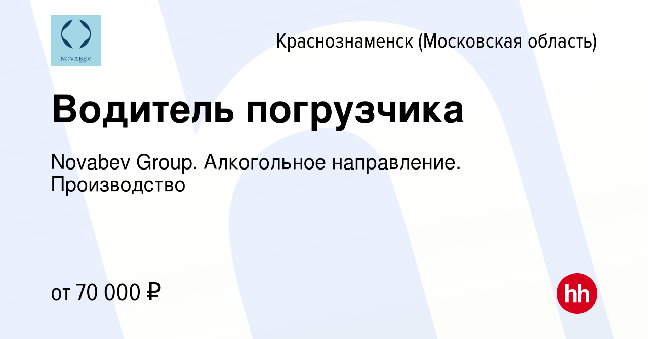 Вакансия Водитель погрузчика в Краснознаменске, работа в компании Novabev  Group. Алкогольное направление. Производство (вакансия в архиве c 15 января  2024)