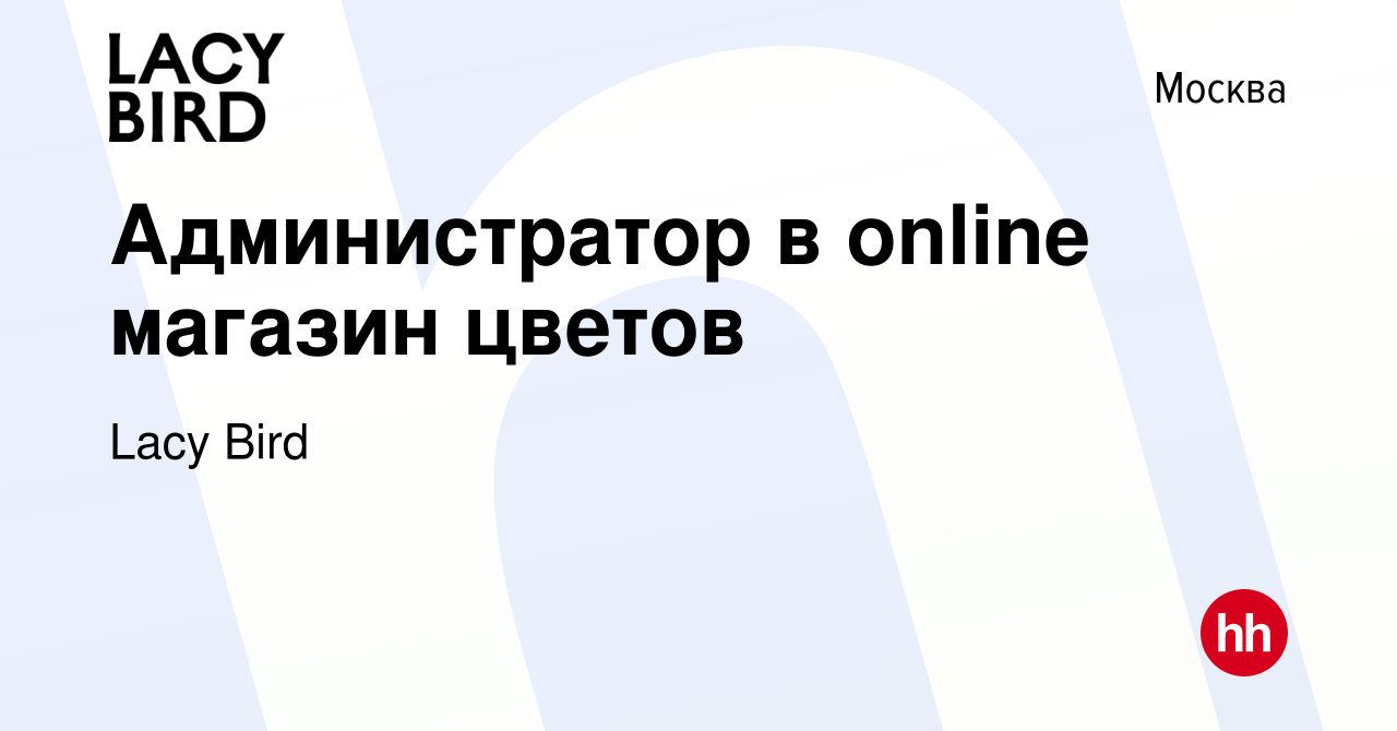 Вакансия Администратор в online магазин цветов в Москве, работа в компании  Lacy Bird (вакансия в архиве c 7 декабря 2023)